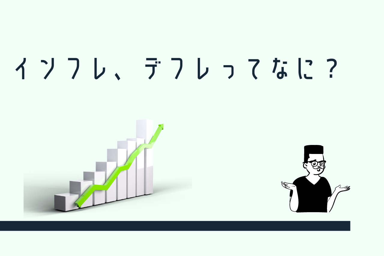 インフレ、デフレ】を知らないと一生損をする？ - my Blog